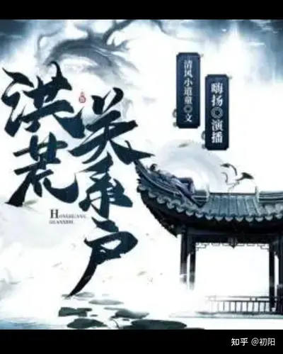 洪荒之非典型修仙