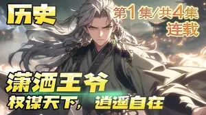 大唐之第一逍遥王