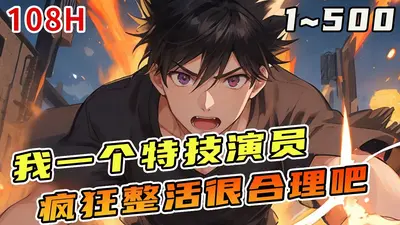 我一个特技演员疯狂整活很合理吧