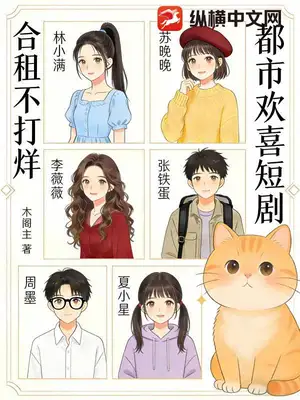 都市欢喜短剧：合租不打烊