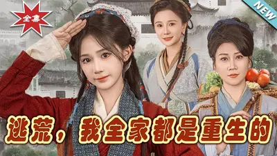 我全家都是逃荒来的