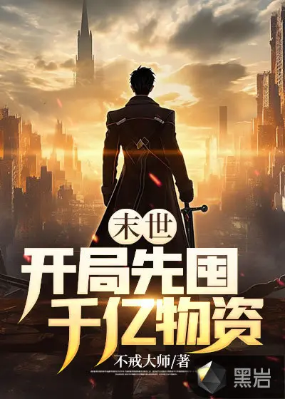 末日：开局贷款上千亿，我嘎嘎囤物资！