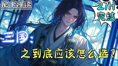 三国之到底应该怎么选