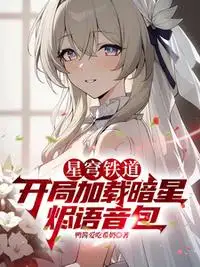 星穹铁道：开局加载暗星烬语音包