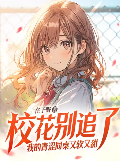 同桌大佬又犯规