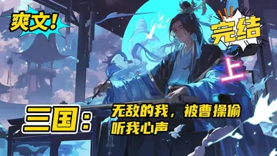三国，开局被曹操偷听心声
