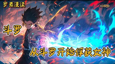 从斗罗开始做女神