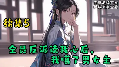 读我心后，满门反派赢麻了