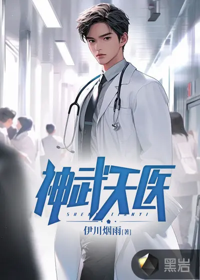 女神的天机神医