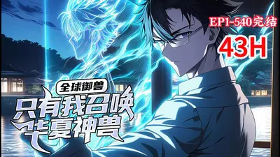 全球御兽：我体内九头神兽