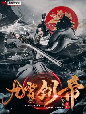 九域剑帝