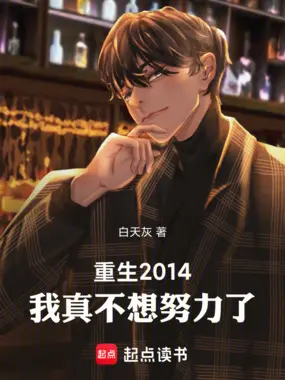 我真不想努力了