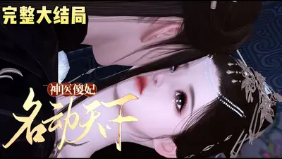 神医傻妃：高冷鬼王爆萌妃