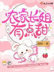 农家长姐有点甜