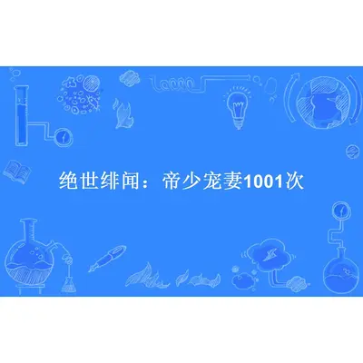 国民老公宠妻1001式