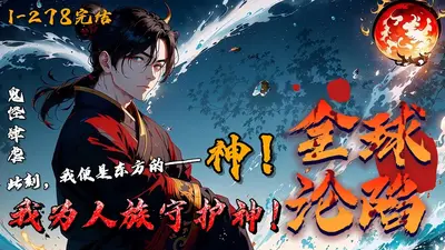 全球灾变：我为华夏守护神