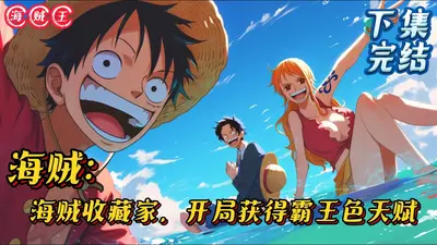 海贼王之妖术师