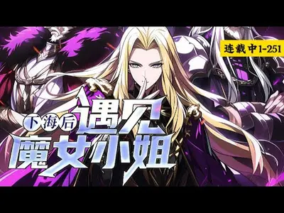 下海后，遇见魔女小姐