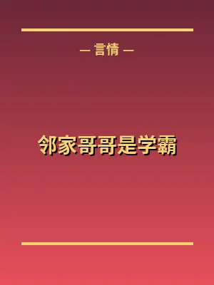 邻家哥哥是学霸