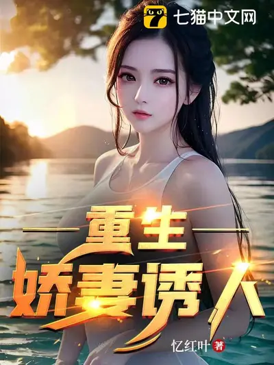 重生娱乐圈：隐婚娇妻太惹火