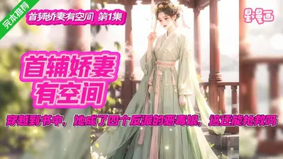 首辅是个娇气包