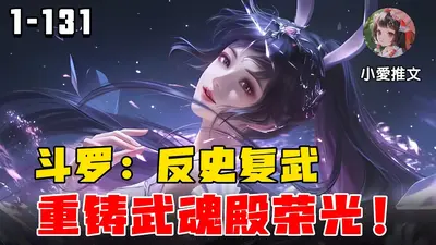 斗罗之武道改革