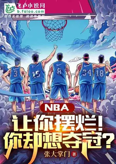 NBA之我的技能有点多