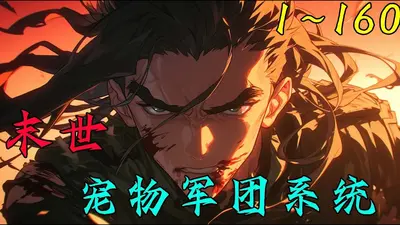 末世之宠物为王