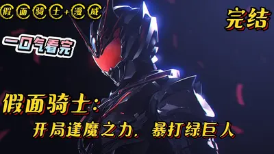 假面骑士至上加速