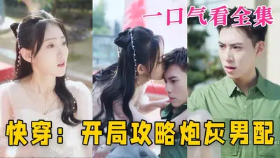 快穿男神：炮灰男配逆袭攻略