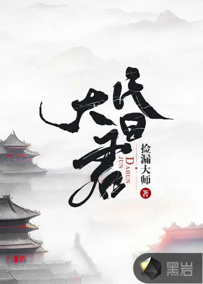 每天都想废了昏君