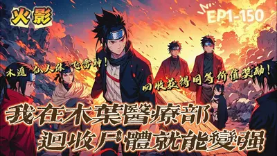 我在木叶回收尸体