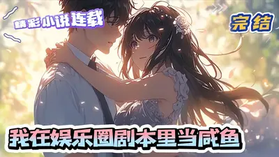 入侵娱乐圈的咸鱼