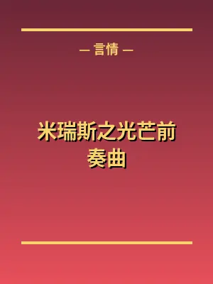 米瑞斯之光芒前奏曲