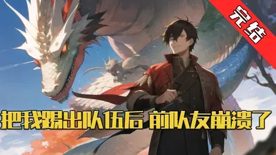 队里最强的都会死