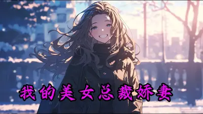 我的娇妻是总裁