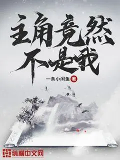 莫非我不是主角