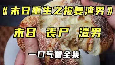 被灭全族，重生后渣男祖坟都掀了