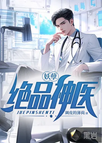 花都妖孽狂医