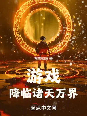 诸天降临：守护世界最前线