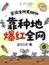 穿成全网黑糊咖，靠种地爆红全网