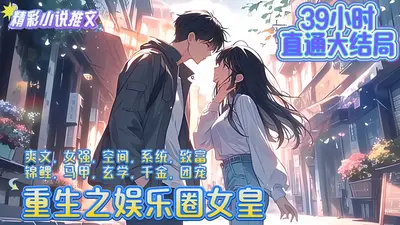 重生之娱乐圈女皇