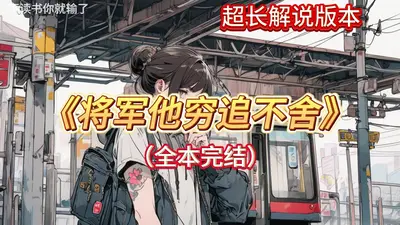 将军留步之邪客不归