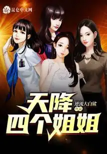 天降四个姐姐