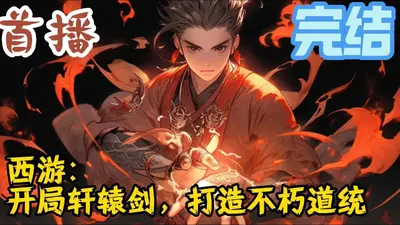 西游：开局让观音选择三个石猴