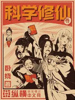 科学修仙从算卦开始