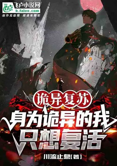 诡异复苏：开局看破佛像藏尸