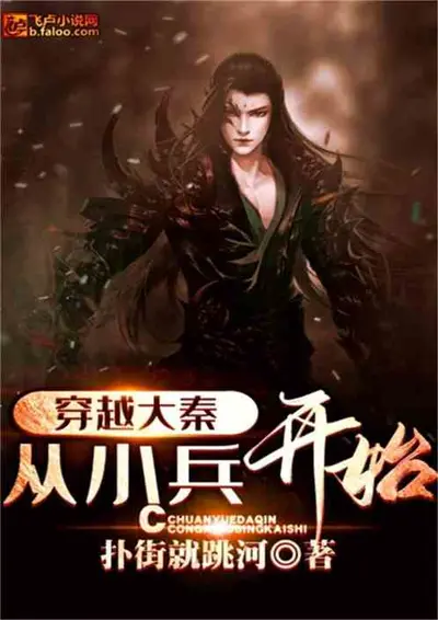 覆秦从计划开始