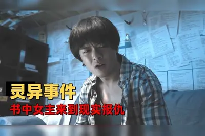 笔下小说女主来到现实怎么办