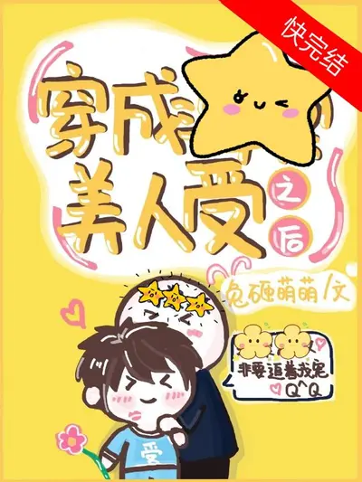 偏执大佬的美人儿娇滴滴